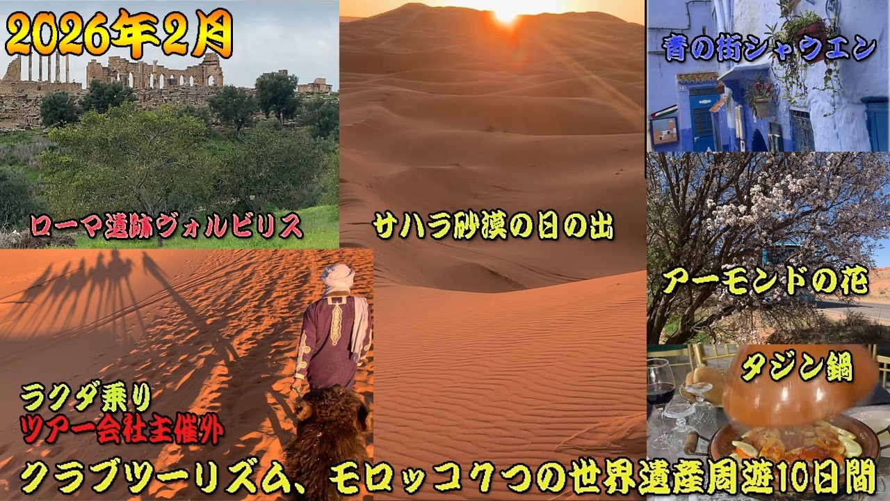 20260220 クラブツーリズム、7つの世界遺産と青の街シャウエン、モロッコツアー予告編