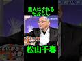 松山千春 素人にされるたかじん #松山千春 #たかじん #お笑い