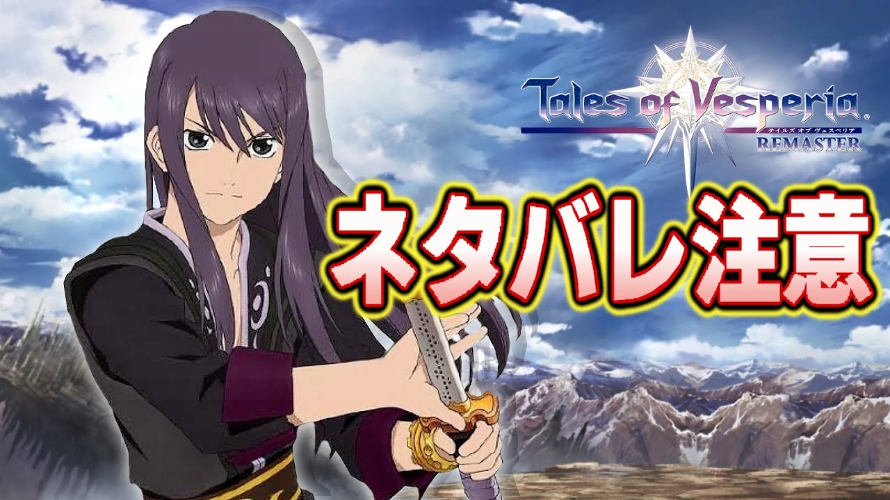 テイルズオブヴェスペリア = Tales of Vesperia 断罪者の系譜上