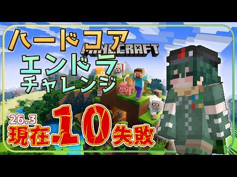 【minecraft】ハードコアエンドラチャレンジ、11回目の挑戦 26.3、今日の目標：装備整え！できればロッド集め！ #9 　【Vtuber】
