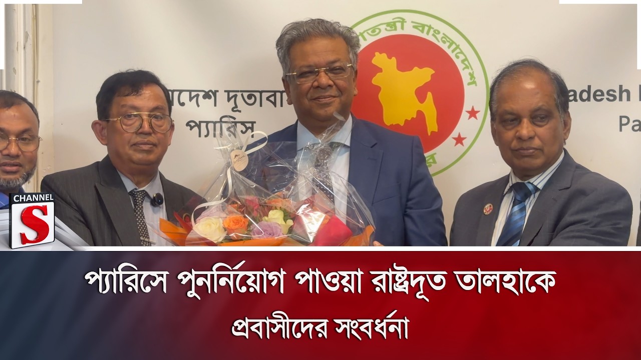 প্যারিসে পুনর্নিয়োগ পাওয়া রাষ্ট্রদূত তালহাকে প্রবাসীদের সংবর্ধনা | Channel S News