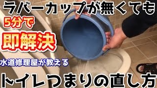 【簡単解決】トイレつまりの直し方｜トイレつまり修理業者が教えるラバーカップが無くても解決できるトイレつまりの直し方【直らない時はこちらをタップ↓】