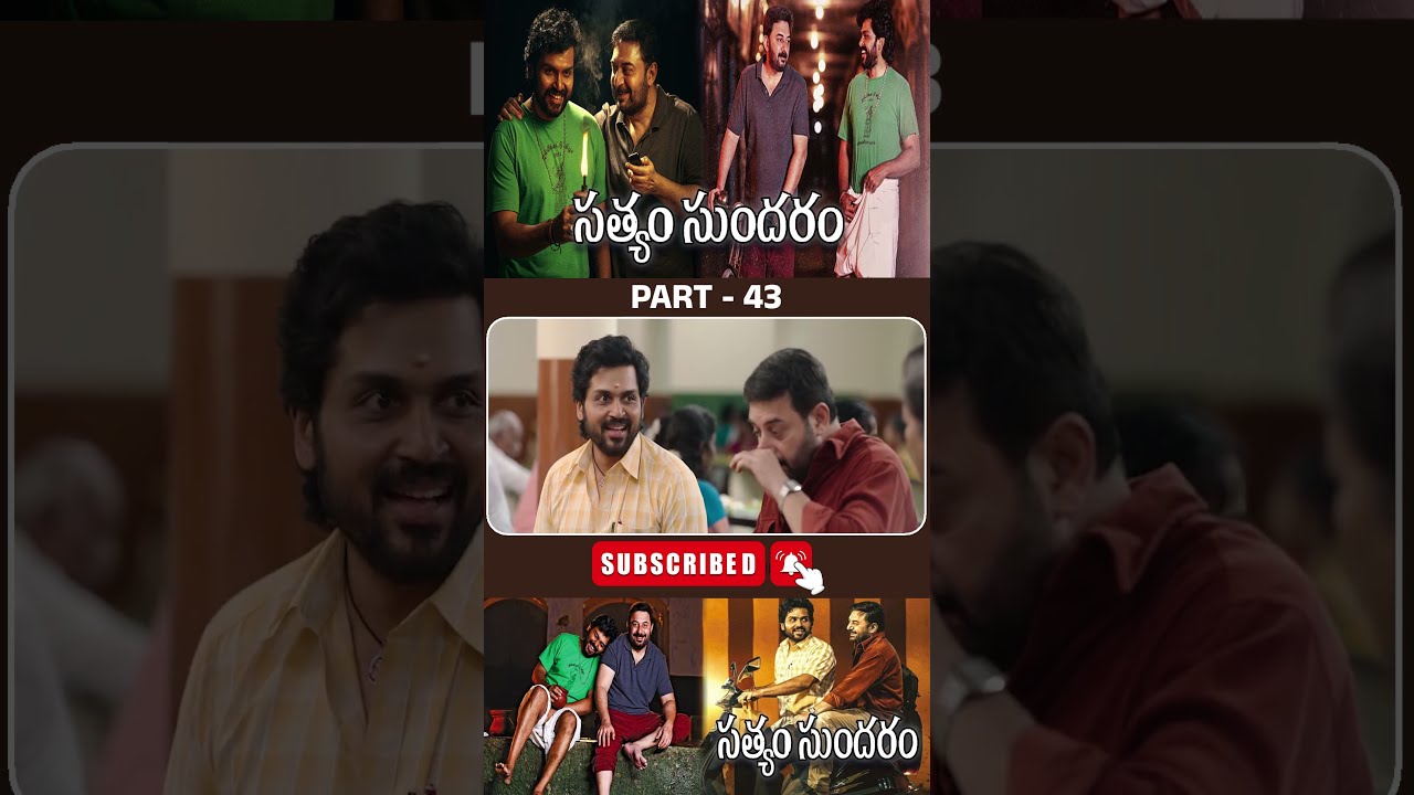సత్యం సుందరం మూవీ పార్ట్ - 43 | Sathyam Sundaram Movie #Karthi #ArvindSwami @tfcfilmnagar