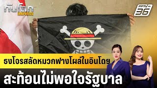 ธงโจรสลัดหมวกฟางโผล่ในอินโดฯ สะท้อนไม่พอใจรัฐบาล |ทันโลก EXPRESS |  9 ส.ค. 68
