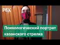 «Колумбайнеры убивают всех, пока есть патроны». Психолог о стрельбе в казанской школе