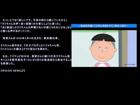 『サザエさん』声優の貴家堂子さん“タラちゃん役”最後の出演　54年間全うに感謝続々「ありがとうですぅ」