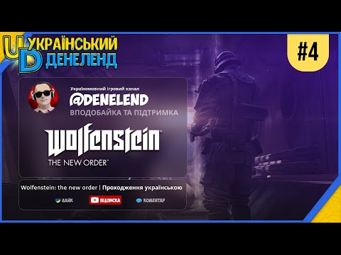 Wolfenstein: The New Order | Проходження українською #4