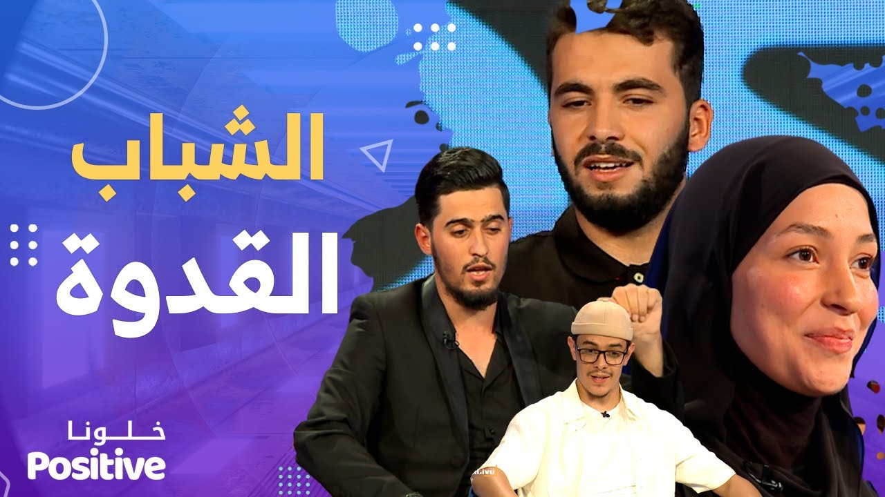 خلونا بوزيتيف .. نماذج جزائرية وقدوات ناجحة .. العدد كاملا 😍😍👏