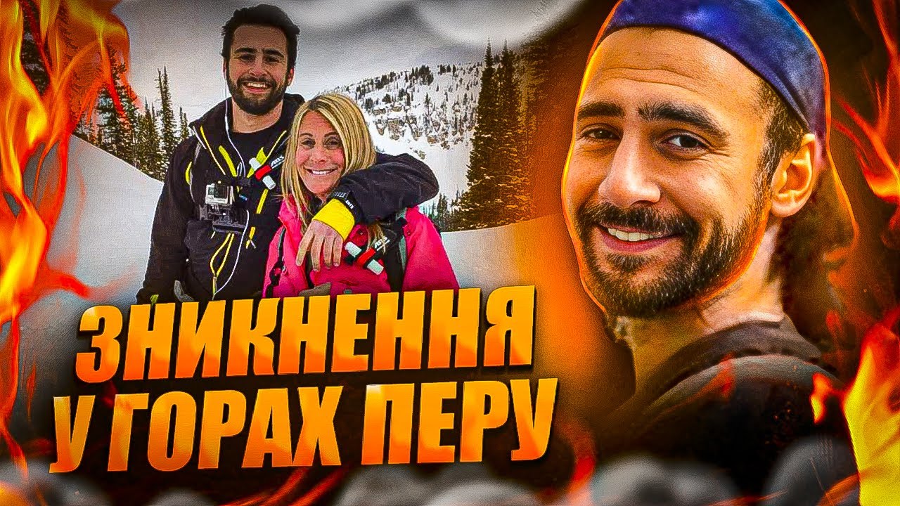 Турист із Канади загадково зник у горах Перу | Тру Крайм Українською