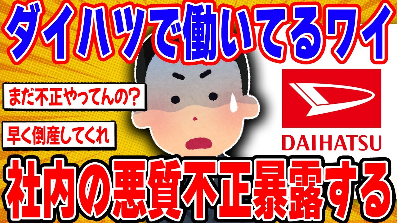 ダイハツで働いてるワイが未だに残ってる社内の不正を暴露する【2ch面白い車スレ】