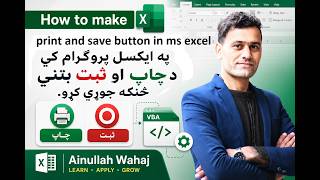 how to make a button and macro in ms excel? په ایکس کې ریکارډ او یا بټني څنګه جوړي کړو؟