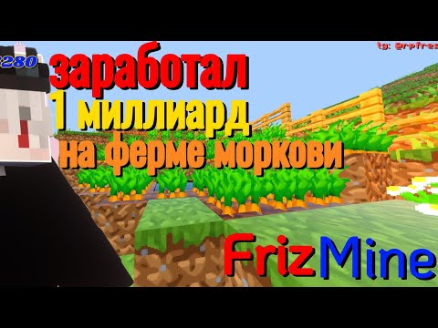 ЗАРАБОТАЛ МИЛЛИАРД НА ФЕРМЕ МОРКОВИ Frizmine.com
