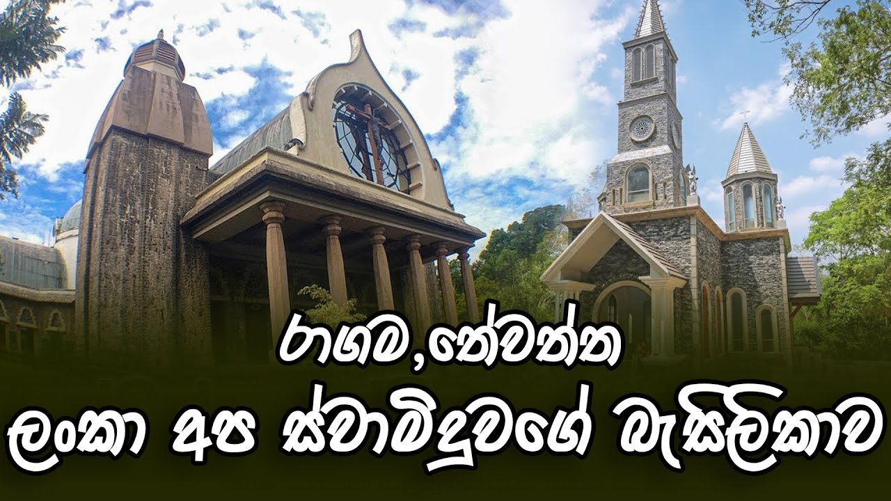 කතෝලික බැතිමතුන්ගේ ශුද්ධ භූමියක් වූ රාගම තේවත්ත ලංකා අප ස්වාමිදුවගේ ජාතික බැසිලිකාව - Seth Fm