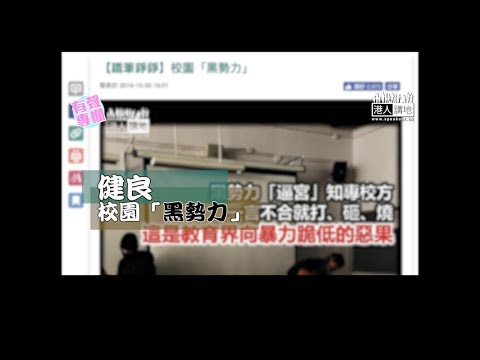 【短片】【有聲專欄】健良：校園「黑勢力」