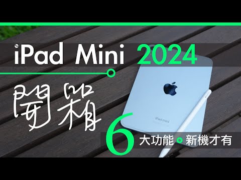 iPad Mini 2024 開箱評測 : 6 大新功能 2024 新機才做到 | 廣東話 | 中文字幕 | 香港 | unwire.hk