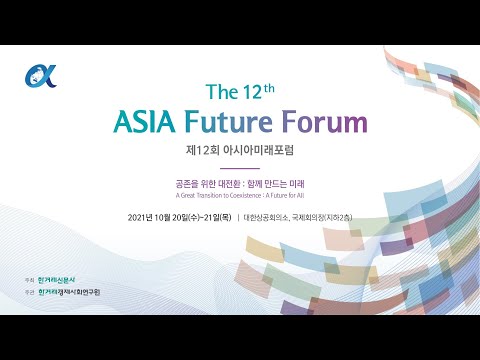 [제12회 아시아미래포럼], [The 12th ASIA Future Forum] 1일차 영문