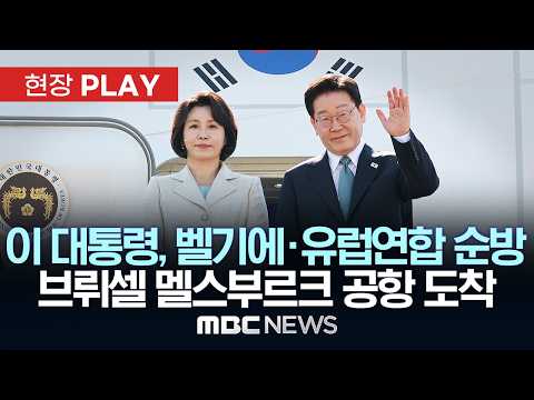 이 대통령, 벨기에·유럽연합 순방 브뤼셀 멜스부르크 공항 도착 - [현장PLAY] MBC뉴스 2026년 06월 09일