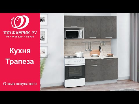 Видеоотзыв о Кухне Трапеза (Боровичи Мебель)
