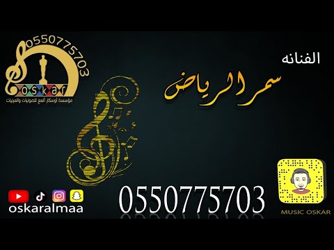 أوسكار المع الفيه سمر الرياض خطوه الفنانه سمر الرياض خطوه ماسمعنا لهم طاري 