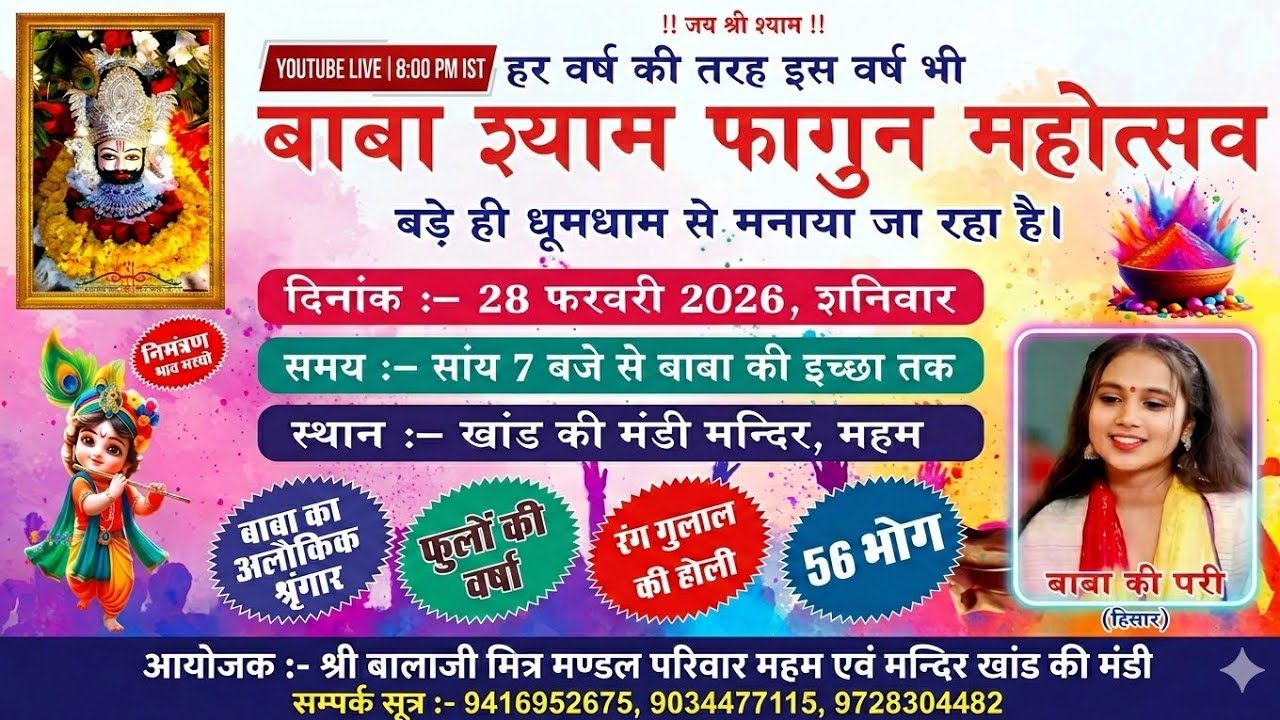 श्री श्याम फागुन महोत्सव ( 28 फरवरी 2026) Khand Ki Mandi Mandir  is live #khatushyam