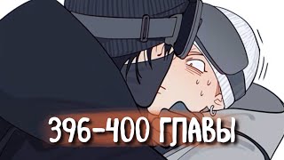 (СЁНЭН-АЙ) 19 Дней - Однажды [Озвучка манги | 396-400 главы] манга яой