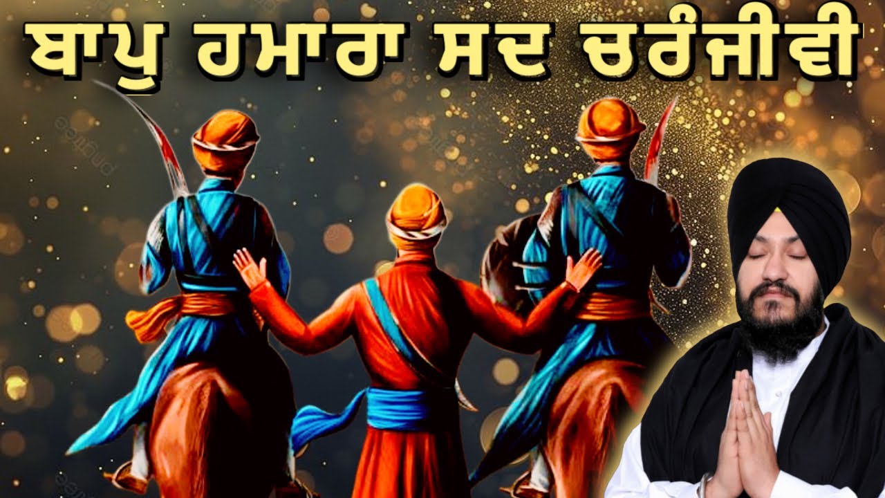 ( Baap Hamara Sad Charanjivi )Bhai Tajinder Singh Ji Karnal Wale #simran #gubani #kirtan #shabad 