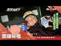 天理難容祖墳裂！惡少性侵割喉國2女 見被害人"黑白照片"啞口無言｜張硯卿主持｜【重案追緝令】20180723｜三立新聞台