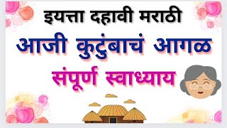 10th std Marathi 3.Aaji Kutumbach Aagal Swadhyay || मराठी 3.आजी कुटुंबाचं आगळ स्वाध्याय