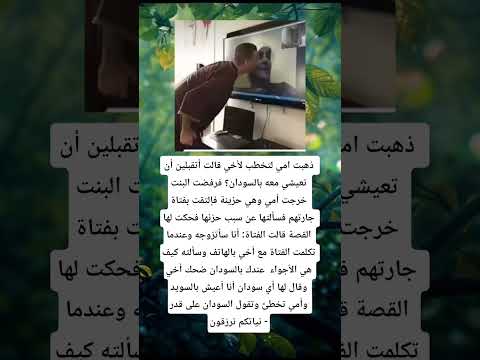 ذهبت امي لتخطب لأخي قالت أتقبلين أن تعيشي معه بالسودان