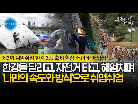 [🔴LIVE ] 제3회 쉬엄쉬엄 한강 3종 축제 개막식