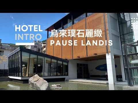 璞石麗緻溫泉會館-INTRO