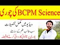 Bcpm science kie chori guess paper chor 2020 khuda ka khoof karro allah say daro