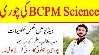 BCPM Science kie chori guess paper chor 2020. KHUDA KA KHOOF KARRO. ALLAH SAY DARO