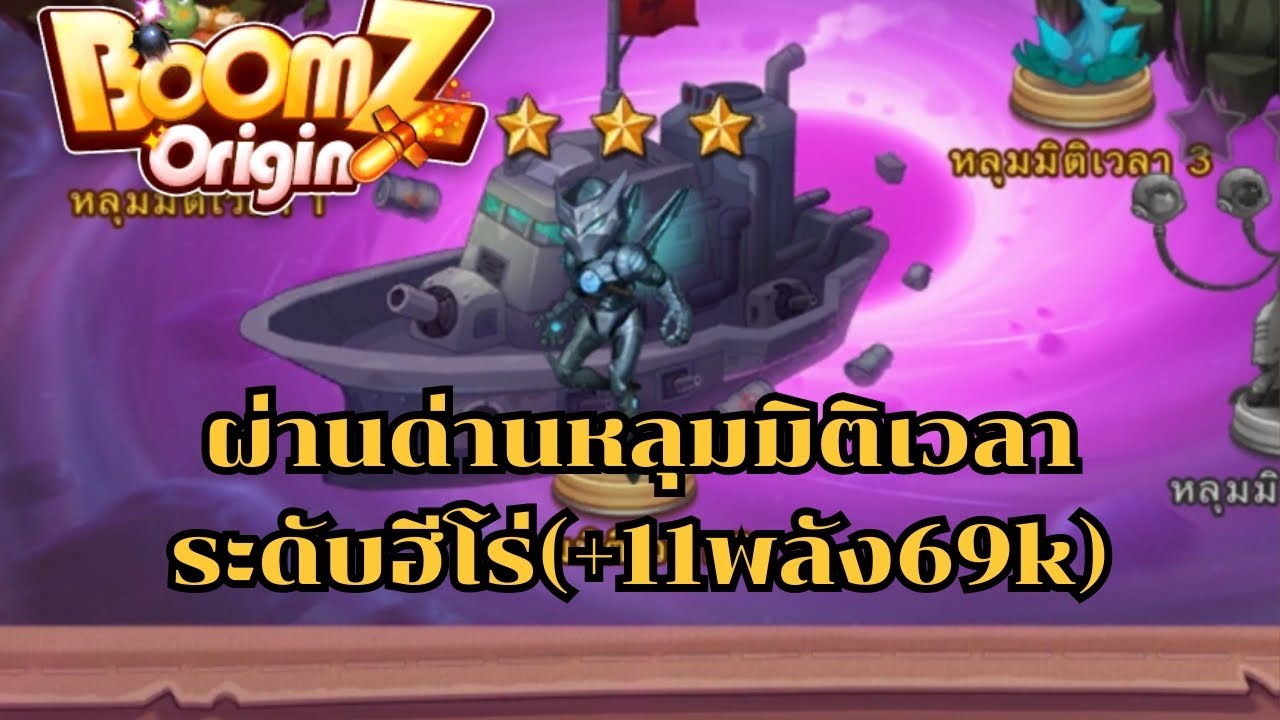 BOOMZ Origin หลุมมิติเวลา 2 ระดับฮีโร่ (3ดาว) - YouTube