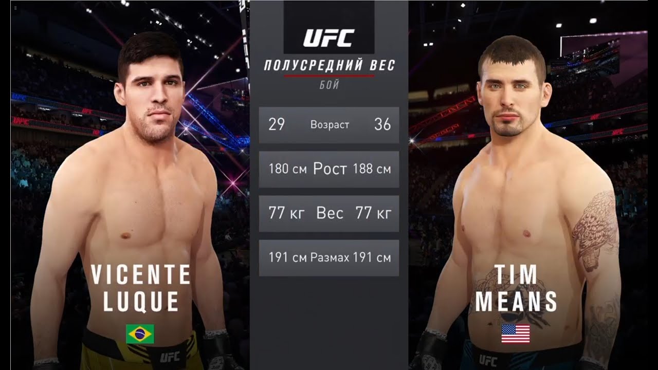 UFC 4  Мужчины Полусредний Комб. вес 1 этап Vicente Loque (Бразилия) - Tim Means (США)
