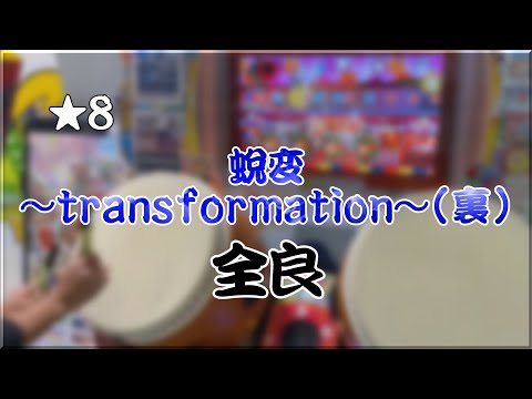 【太鼓の達人ニジイロ】蛻変～transformation～(裏) 全良