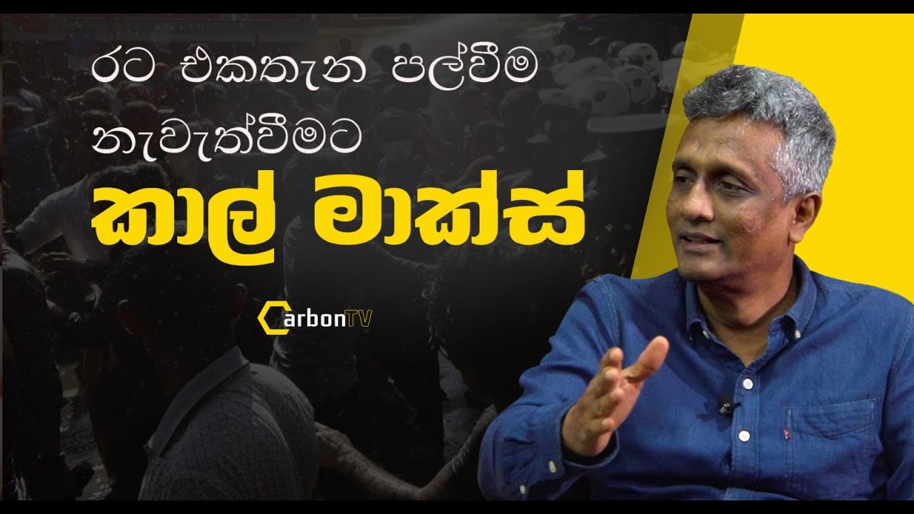 රට එකතැන පල්වීම නැවැත්වීමට කාල් මාක්ස් - hit shot news analysis 2023 - CARBON TV