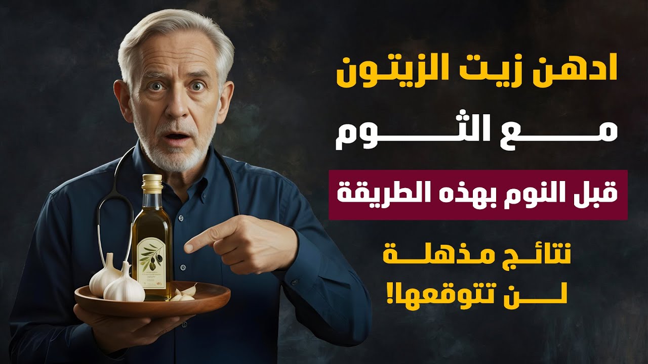 إدهن زيت الزيتون مع الثوم قبل النوم بهذه الطريقة وستصبح عادة لا تفارقك مدى حياتك!