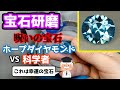 【宝石研磨】呪いの宝石ホープダイヤvs科学者