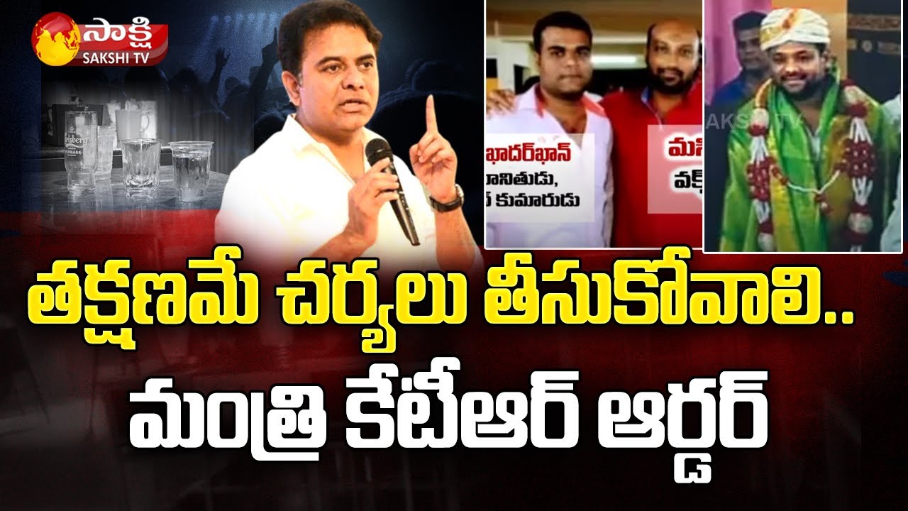 కేటీఆర్ ఆర్డర్ : Minister KTR Orders Take Action On Amnesia Pub Incident Accused | Sakshi TV
