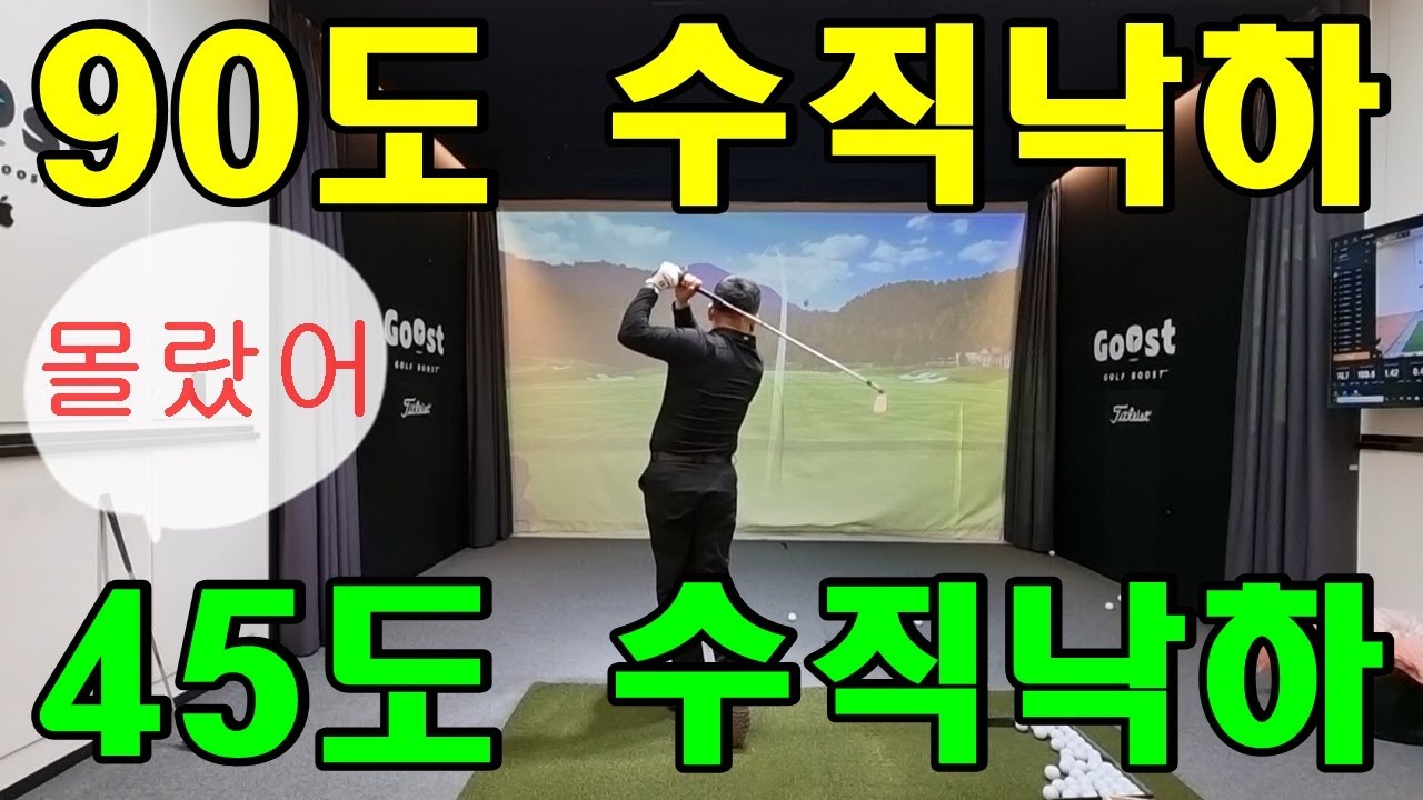 수직낙하에도 종류와 방법이 따로 있습니다. 허허~몰랐다구요? 45도 수직낙하, 90도 수직낙하 각각 어떻게 구사할까?