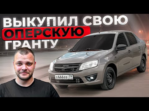 КУПИЛ СВОЮ ОПЕРСКУЮ ГРАНТУ. ОПЕРСКАЯ ЕЗДА ВОЗВРАЩАЕТСЯ?