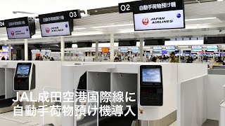 JAL、自動手荷物預け機で待ち時間短縮 成田空港に導入
