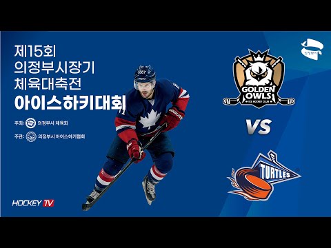 제15회 의정부시장기 체육대축전 아이스하키대회 G7 골든아울스 vs 세종터틀스 [FULLGAME] 2025.09.15