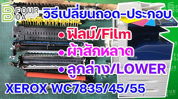 วิธีเปลี่ยนถอด-ประกอบ ฟิล์ม/ผ้าสักหลาด/ลูกล่าง XEROX WC 7835/7845/7855 By B Four OA