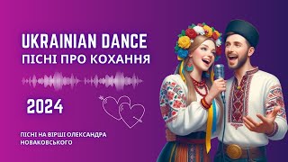 Пісні про кохання 🎶 Українські хіти весни 2024 🎶 Пісні про любов (AI)