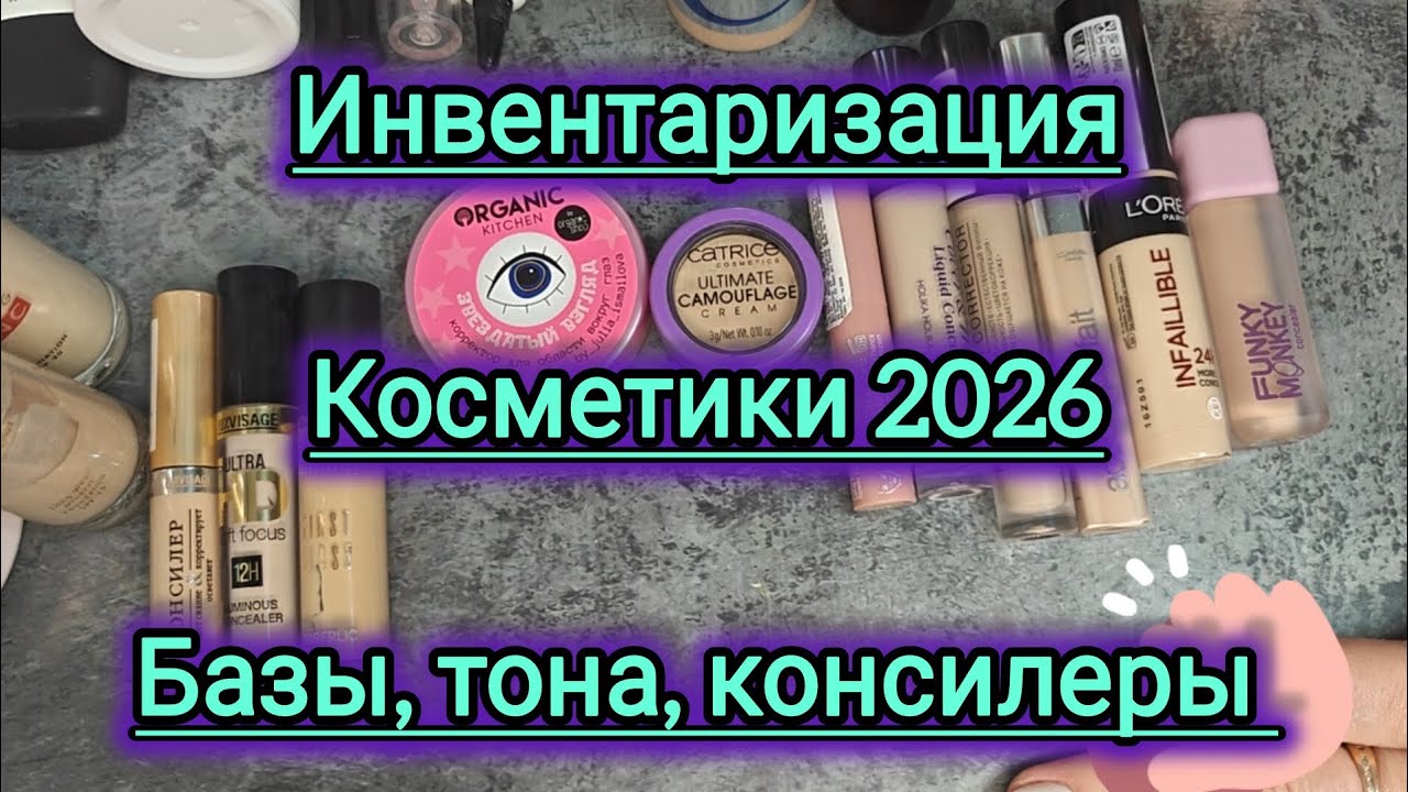 Начинаем инвентаризацию косметики!!! Базы, тона, консилеры!