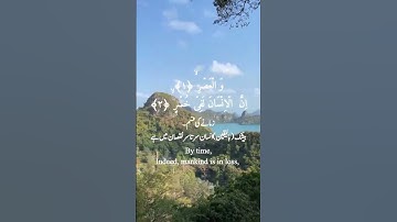 Surah Al Asr سورة العصر by Imam e Kaba Sheikh Yasser Al Dossary امام كعبه الشيخ ياسر الدوسري
