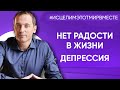 Нет радости в жизни. Депрессия - Онлайн консультация Артема Толоконина