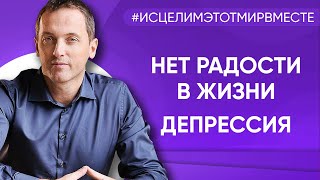 Нет радости в жизни. Депрессия - Онлайн консультация Артема Толоконина